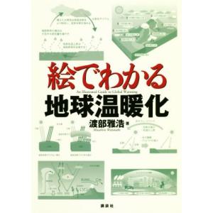 絵でわかる地球温暖化 絵でわかるシリーズ／渡部雅浩(著者)