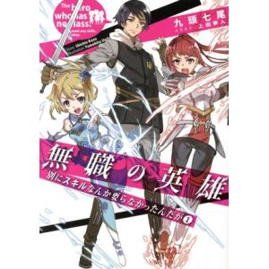 無職の英雄 別にスキルなんか要らなかったんだが(1) アース・スターノベル/九頭七尾(著者),上田夢...