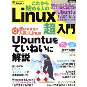 これから始める人のLinux超入門 日経BPパソコンベストムック/日経Linux(編者)　