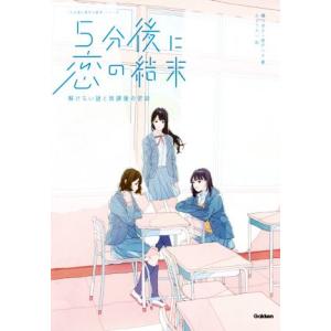 5分後に恋の結末 解けない謎と放課後の密談 「5分後に意外な結末」シリーズ/橘つばさ(著者),桃戸