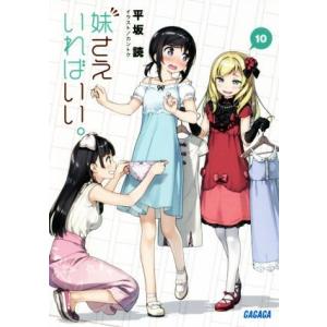 妹さえいればいい。(１０) ガガガ文庫／平坂読(著者),カントク