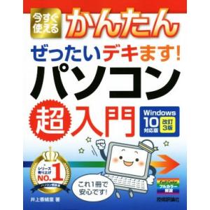 今すぐ使えるかんたんぜったいデキます！パソコン超入門　改訂３版 Ｗｉｎｄｏｗｓ１０対応版／井上香緒里...