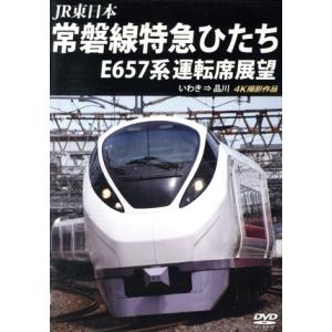 JR東日本 常磐線特急ひたち E657系 運転席...の商品画像