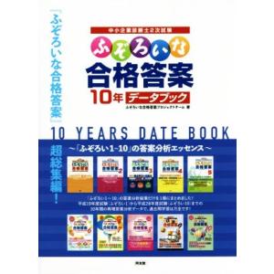 中小企業診断士2次試験 ふぞろいな合格答案 10年データブック/ふぞろいな合格答案プロジェクトチーム...