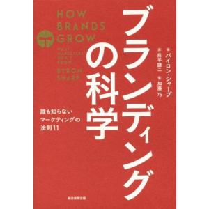ブランディングの科学 誰も知らないマーケティングの法則11/バイロン・シャープ(著者),前平謙二(