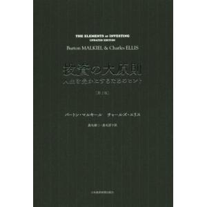 投資の大原則 第2版 人生を豊かにするためのヒント/バートン・マルキール(著者),チャールズ・エリス...