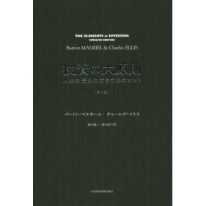 投資の大原則　第２版 人生を豊かにするためのヒント／バートン・マルキール(著者),チャールズ・エリス...