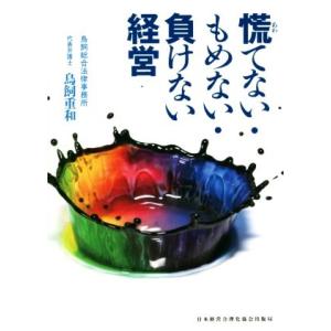 慌てない・もめない・負けない経営/鳥飼重和(著者)