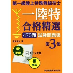 第一級陸上特殊無線技士一陸特合格精選470題試験問題集(第3集)/吉川忠久【著】