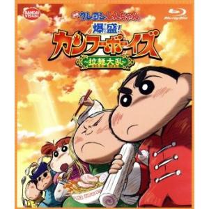 映画　クレヨンしんちゃん　爆盛！カンフーボーイズ〜拉麺大乱〜（Ｂｌｕ−ｒａｙ　Ｄｉｓｃ）／臼井儀人（...