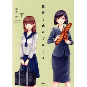 義母と娘のブルース(下) ぶんか社C/桜沢鈴(著者)