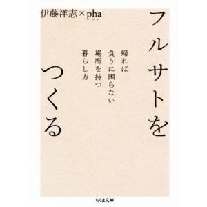 フルサトをつくる 帰れば食うに困らない場所を持つ暮らし方 ちくま文庫/伊藤洋志(著者),Pha(著者...