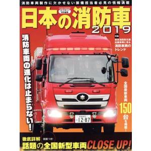 日本の消防車(2019) イカロスMOOK/イカ...の商品画像