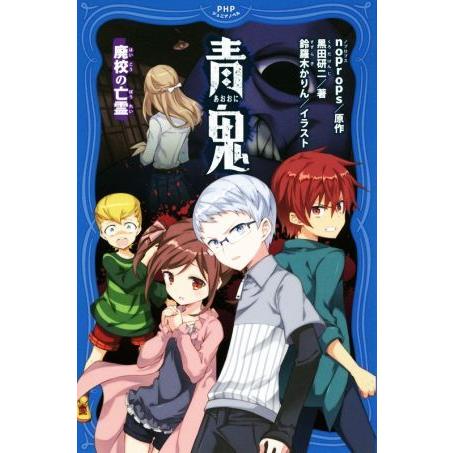 青鬼 廃校の亡霊 PHPジュニアノベル/黒田研二(著者),noprops,鈴羅木かりん