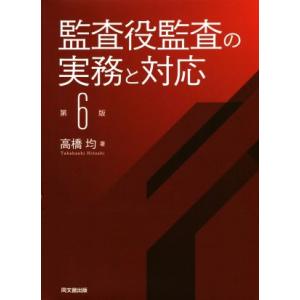 監査役監査の実務と対応　第６版／高橋均(著者)