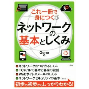 これ一冊で身につくネットワークの基本としくみ／Ｇｅｎｅ(著者)