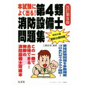 本試験によく出る！第4類消防設備士問題集 改訂第5版 国家・資格シリーズ/工藤政孝(著者)
