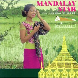 MANDALAY SATR〜ミャンマー伝統音楽の...の商品画像