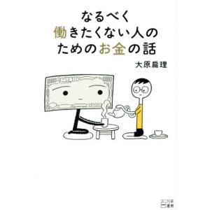 なるべく働きたくない人のためのお金の話/大原扁理【著】