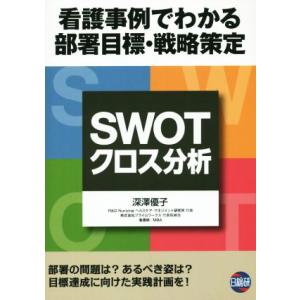 ＳＷＯＴ　クロス分析 看護事例でわかる部署目標・戦略策定／深澤優子【著】