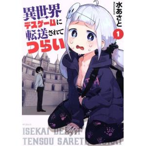 異世界デスゲームに転送されてつらい(1) MFCフラッパー/水あさと(著者)