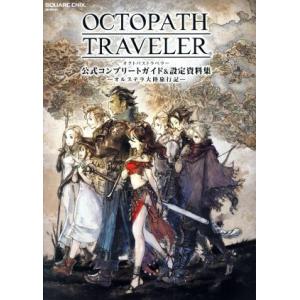 Nintendo Switch OCTOPATH TRAVELER 公式コンプリートガイド&amp;設定資料...