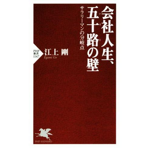 会社人生、五十路の壁 サラリーマンの分岐点 PHP新書1147/江上剛(著者)　