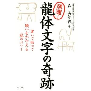 開運！龍体文字の奇跡 書いて貼って願いをかなえる龍のパワー/森美智代(著者)