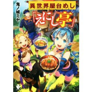 異世界屋台めし「えにし亭」(１) ＭＦブックス／鬼ノ城ミヤ(著者)