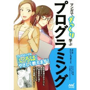 マンガでざっくり学ぶプログラミング／たにぐちまこと(著者),北田瀧,ａｎｃｏ,トレンド・プロ