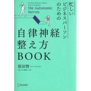 忙しいビジネスパーソンのための自律神経整え方ＢＯＯＫ／原田賢【著】