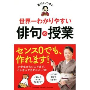 夏井いつきの世界一わかりやすい俳句の授業/夏井いつき(著者)