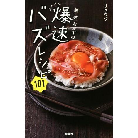 麺・丼・おかずの爆速バズレシピ１０１／リュウジ(著者)