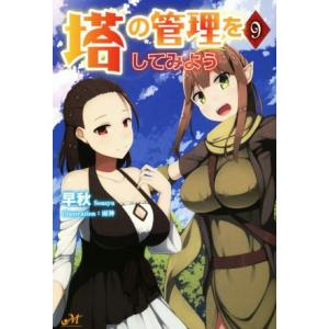 塔の管理をしてみよう(9) モーニングスターブックス/早秋(著者),雨神