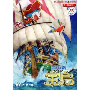 映画ドラえもん のび太の宝島 てんとう虫Cアニメ版/藤子・F・不二雄