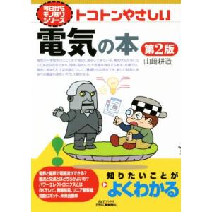 トコトンやさしい電気の本　第２版 Ｂ＆Ｔブックス　今日からモノ知りシリーズ／山崎耕造(著者)