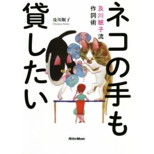 ネコの手も貸したい 及川眠子流作詞術／及川眠子(著者)