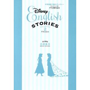 中学英語で読むディズニー(コレクション2) アナと雪の女王/石原真弓