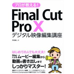 プロが教える！Ｆｉｎａｌ　Ｃｕｔ　Ｐｒｏ　Ｘ デジタル映像編集講座／月足直人(著者)