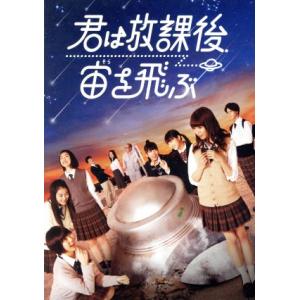 君は放課後、宙を飛ぶ／真山りか,安本彩花,星名美怜,スキャット後藤（音楽）