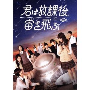 君は放課後、宙を飛ぶ（Ｂｌｕ−ｒａｙ　Ｄｉｓｃ）／真山りか,安本彩花,星名美怜,スキャット後藤（音楽...