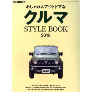 おしゃれ&amp;アウトドアなクルマ STYLE BOOK(2018) NEWS mook 別冊GO OUT...
