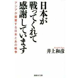 日本が戦ってくれて感謝しています アジアが賞賛する日本とあの戦争 産経NF文庫/井上和彦(著者)
