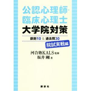 公認心理師・臨床心理士大学院対策鉄則10＆キーワード120心理学編