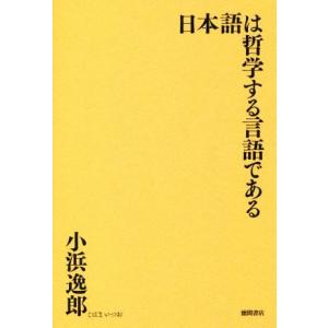 日本語は哲学する言語である／小浜逸郎(著者)