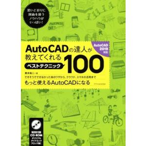 AutoCADの達人が教えてくれるベストテクニック100 AutoCAD2019対応/鈴木裕二(著者...