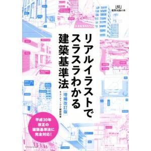 リアルイラストでスラスラわかる建築基準法 ユーディーアイ確認検査 Bk Bookfanプレミアム 通販 Yahoo ショッピング