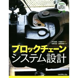 ブロックチェーンシステム設計／中村誠吾(著者),中越恭平(著者),牧野友紀,宮崎英樹