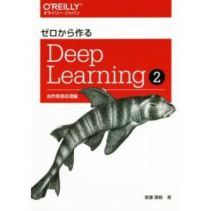 ゼロから作るDeep Learning(2) 自然言語処理編/斎藤康毅(著者)
