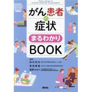 がん患者の症状まるわかりＢＯＯＫ／田村和夫(著者),荒尾晴惠(著者),菅野かおり(著者)